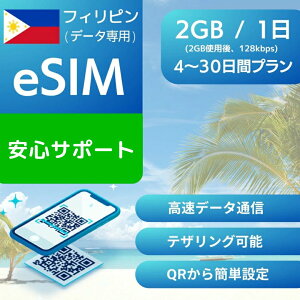 �t�B���s�� eSIM�f�[�^��p�y���� 2GB �g�p�� 128kbps�z 4���� 5���� 7���� �f�C���[ �v���� ���K�i �v���y�C�hSIM e-SIM Philippines �}�j�� �Z�u�� ���s ���� �f�[�^ ���[�~���O