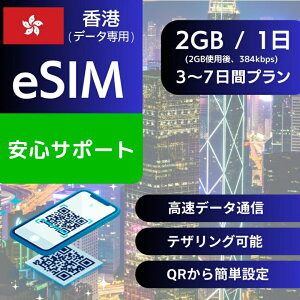 ���` eSIM�f�[�^��p�y���� 2GB �g�p�� 384kbps�z 3���� 4���� 5���� 7���� �f�C���[ �v���� ���K�i �v���y�C�hSIM e-SIM �z���R�� HongKong ���s ���� �f�[�^ ���[�~���O