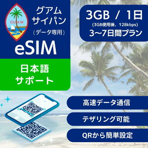 �O�A�� �T�C�p�� eSIM�f�[�^��p�y���� 3GB �g�p�� 128kbps�z 3���� 4���� 5���� 7���� �f�C���[ �v���� Docomo ���K�i �v���y�C�hSIM e-SIM Guam Saipan �T�C�p���� ���s ���� �f�[�^ ���[�~���O