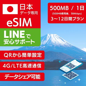 日本 eSIM ローミング KDDI au SoftBank 回線利用 【毎日 500MB 使用後 384kbps】3日間 5日間 7日間 8日間 10日間 12日間 プラン プリペイドSIM e-SIM 日本 旅行 サブ用 高速 4G LTE データ 土日可 インターネット eSIMデータ専用 SIM e-SIM 旅行 データ ローミング