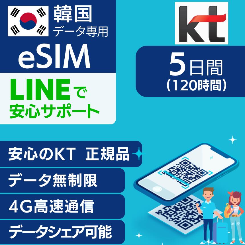 【【免税店クーポン 配布中】韓国 eSIM 3日間 5日間 7日間 KT 正規品 プリペイドSIM e-SIM 韓国旅行 高速 4G LTE  データ無制限 土日可 KTインターネット 有効期限 2024年1月8日 ビジョンダイレクト 