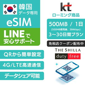 【免税店クーポン 配布中】韓国 eSIM KT 回線利用 3日間～30日間プラン 【毎日 500MB 使用後 384kbps】プリペイドSIM e-SIM 韓国旅行 高速 4G LTE データ 土日可 インターネット kt eSIMデータ専用 SIM SKT e-SIM 旅行 データ ローミング 5日間 7日間 10日間 15日間