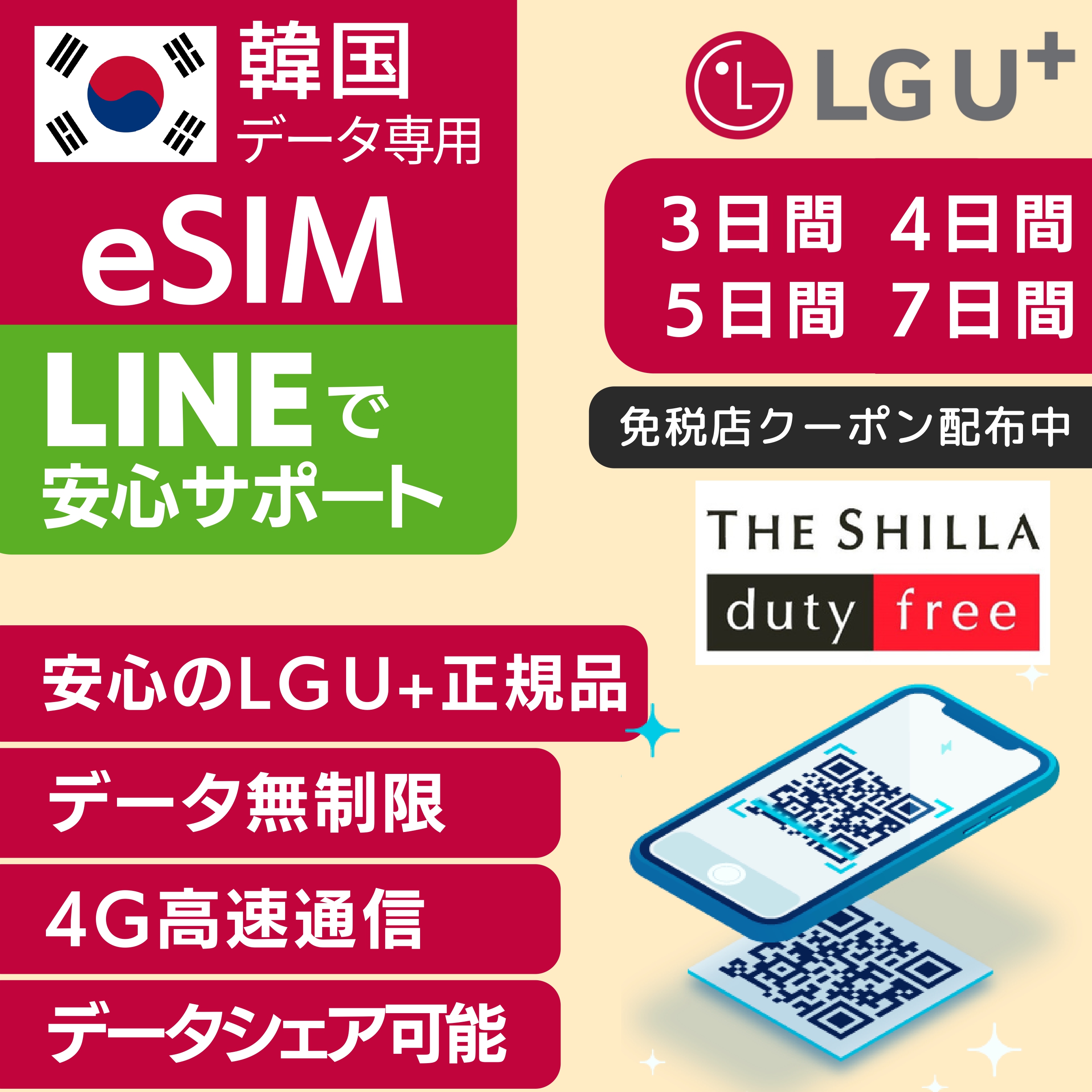 韓国 eSIM 3日間 4日間 5日間 7日間 10日間 LG U  正規品 プリペイドSIM e-SIM 韓国旅行 高速 4G LTE データ無制限 土日可 LG UPLUS インターネット