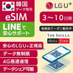 【免税店クーポン 配布中】韓国 eSIM 3日間 4日間 5日間 7日間 10日間 LG U+ 正規品 プリペイドSIM e-SIM 韓国旅行 高速 4G LTE データ無制限 土日可 LG UPLUS インターネット