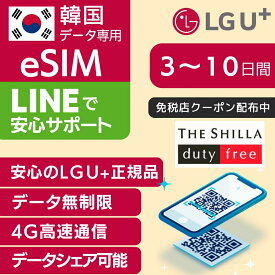 【免税店 クーポン 配布中】韓国 eSIM 3日間 4日間 5日間 7日間 10日間 LG U+ 正規品 プリペイドSIM e-SIM 韓国旅行 高速 4G LTE データ無制限 土日可 LG UPLUS インターネット LGU+ 本人確認必須