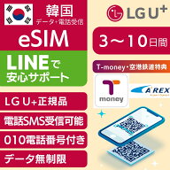 【T-money配布中】【010 電話番号付き】即日送付 LG U+ 正規品 韓国 eSIM 【AREX 空港鉄道 リムジンバス …