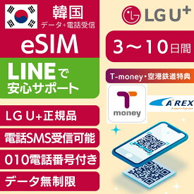【T-money配布中】【010 電話番号付き】即日送付 LG U+ 正規品 韓国 eSIM 【AREX 空港鉄道 リムジンバス 割引特典】3日間 4日間 5日間 6日間 7日間 8日間 9日間 10日間 SMS 音声 電話受信可能 韓国旅行 データ無制限 ※ご利用開始有効期限：26年6月30日