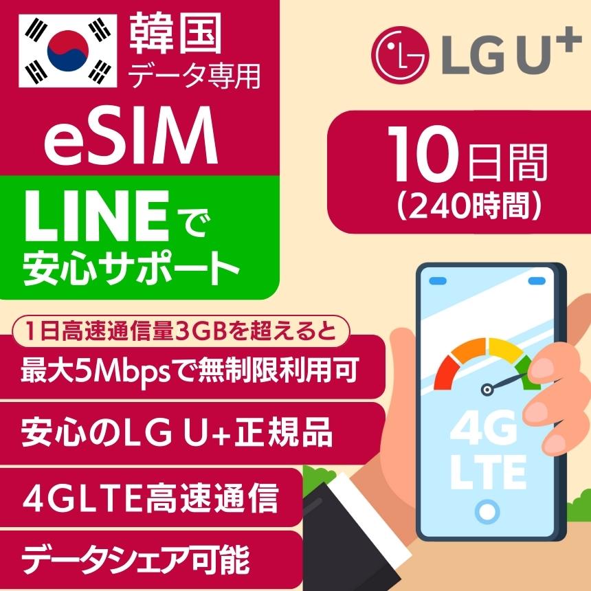 韓国 eSIM 10日間 240時間 LG U  正規品 プリペイドSIM e-SIM 韓国旅行 高速 4G LTE データ 無制限 土日可 LG UPLUS インターネット 有効期限 2023年11月30日