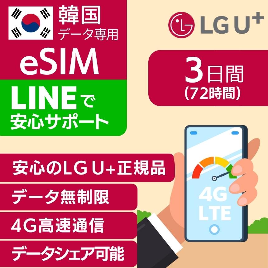 絶品】 韓国 eSIM 3日間 72時間 LG U 正規品 プリペイドSIM e-SIM 韓国旅行 高速 4G LTE データ無制限 土日可  UPLUS インターネット