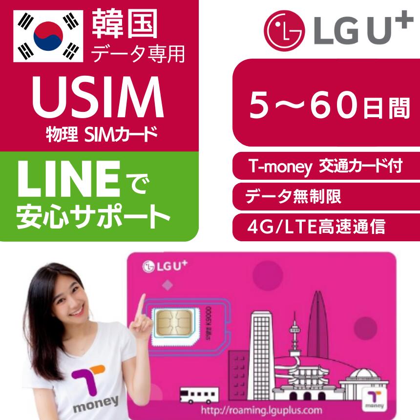 韓国 LG U  プリペイド USIM 正規品 Tマネー交通カード付 物理SIMカード  T-money 5日間 7日間 10日間 20日間 30日間 40日間 60日間 SIM 韓国旅行 高速 4G LTE データ無制限 LG UPLUS インターネット Tmoney