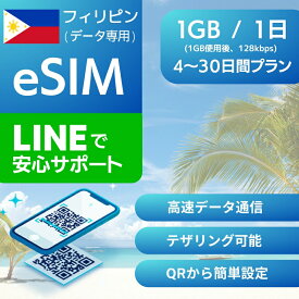 フィリピン eSIMデータ専用【毎日 1GB 使用後 128kbps】 4日間 5日間 7日間 デイリー プラン 正規品 プリペイドSIM e-SIM Philippines マニラ セブ島 旅行 高速 データ ローミング