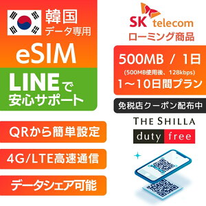 �y�ƐœX�N�[�|�� �z�z���z�؍� eSIM SK�e���R�� ������p 1���ԁ`10���ԃv���� �y���� 500MB �g�p�� 128kbps�z�v���y�C�hSIM e-SIM �؍����s ���� 4G LTE �f�[�^ �y���� �C���^�[�l�b�g sk telecom eSIM�f�[