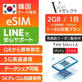 【免税店クーポン 配布中】韓国 eSIM 5G対応 1日～90日間プラン SKテレコム【毎日 2GB 使用後 128kbps】プリペイドSIM e-SIM 韓国旅行 5G 4G LTE データ 土日可 インターネット sk telecom eSIMデータ専用 SIM SKT e-SIM 旅行 データ ローミング