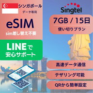 シンガポール eSIM 7GB データ専用【15日7GB 使い切りプラン】 簡単設定 QRデータ送信 メール受け取り 配…