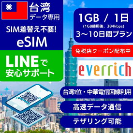 【免税店クーポン配布中】台湾 eSIMデータ専用 【毎日 1GB 使用後 384kbps】 3日間 4日間 5日間 6日間 7日間 10日間 デイリー プラン 中華電信 Chunghwa Telecom 正規品 プリペイドSIM e-SIM 台湾旅行 高速通信 データ ローミング roaming Taiwan esim