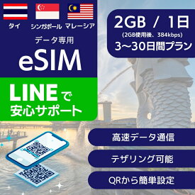 タイ シンガポール マレーシア eSIMデータ専用【毎日 2GB 使用後 384kbps】 3日間 4日間 5日間 7日間 10日間 20日間 30日間 デイリー プラン 正規品 プリペイドSIM e-SIM 東南アジア 3ヵ国 バンコク プーケット マーライオン 旅行 高速 データ ローミング