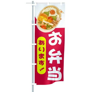 QSUM のぼり旗「お弁当あります」飲食のぼり お弁当あります 幟 のぼり旗 選べるデザイン 店舗販促 販促 旗 のぼり 懸垂幕 両面印刷 高級な生地製 チチ付 ワイドモデル W60cm×H180cm