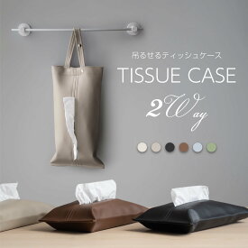 ＼最大55％OFFクーポンあり！！／ ティッシュケース 吊り下げ 車用 PUレザー ティッシュ カバー ボックス おしゃれ 壁掛け 車用ティッシュケース 2way デザイン 高級感 北欧 片手 キッチン収納 ギフト 新生活 新居 かわいい 送料無料