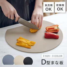 ＼60%OFFクーポンで1枚792円〜！！まとめ買いがお得／まな板 丸いまな板 かまぼこ型 丸型 D型 抗菌 耐熱 熱湯消毒OK エラストマー やわらかい刃あたり 食洗機 乾燥機 対応 ノンスリップ 滑らない 両面利用可能 薄型 軽量 おしゃれ お手入れ簡単S M L