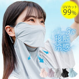 ＼最大80％OFFで576円！2枚購入＆クーポンで／フェイスカバー UVカット フェイス マスク 冷感 暑さ 紫外線 対策 日焼け防止 洗える 接触冷感 息苦しくない ネック カバー ガード 通気性 遮熱 調節 顔 首 アレルギー肌 ガーデニング 車の運転 テニス ゴルフ
