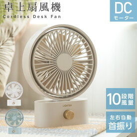 ＼在庫大放出65％OFFクーポンで1,743円！／卓上扇風機 風量調整 usb 充電 左右首振り コンパクト ミニ扇風機 ポータブル おしゃれ かわいい 風量10段階 角度調節 携帯 小型 軽量 ミニ 静か 寝室 シンプル アウトドア 長時間 熱中症対策 ミニファン