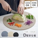 ＼1点693円〜！！65％OFFクーポンで／まな板 丸いまな板 かまぼこ型 丸型 D型 抗菌 耐熱 熱湯消毒OK エラストマー や…