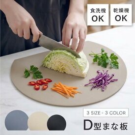 ＼1点614円〜！！69％OFFクーポンで／まな板 丸いまな板 かまぼこ型 丸型 D型 抗菌 耐熱 熱湯消毒OK エラストマー やわらかい刃あたり 食洗機 乾燥機 対応 ノンスリップ 滑らない 両面利用可能 薄型 軽量 おしゃれ お手入れ簡単S M L