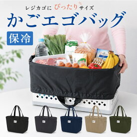 ＼45％OFFクーポン実施中／レジかごバッグ 保冷 保温 エコバッグ 大容量 折りたたみ 買い物バッグ レジカゴ 自立 人気 かごサイズ 保冷バック アウトドア キャンプ ピクニック 運動会 軽量 丈夫 節約 便利
