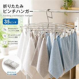 ＼クーポン配布中／ハンガー ピンチハンガー ステンレス タオル掛け 洗濯ばさみ バスタオル ハンガー 洗濯グッズ コンパクト 洗濯 物干し タオルハンガー 洗濯ハンガー 角ハンガー 物干しハンガー おしゃれ シンプル