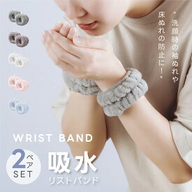 ＼最大60％OFF！LINE追加クーポンで／リストバンド 2セット 洗顔 吸水リストバンド 吸水 洗顔時 マイクロファイバー 洗顔リストバンド 手首バンド ウォッシュバンド 袖濡れ防止 ふわふわ 柔らかい 吸水タオル 伸縮性 アームバンド