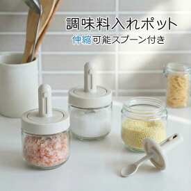 ＼最大55％OFFクーポンあり！！／調味料入れ 調味料ポット 塩 砂糖入れ 辛料瓶 調味料ケース スパイスボトル 耐熱ガラス容器 長さ調整可能スプーン付き 湿気防止 使いやすい おしゃれ