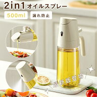 ＼9/19 20時最大99％OFF！マラソン開幕／オイルスプレー 500ml 霧吹き 注ぎ式 2way 耐熱ガラス 油 オイル…