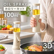 ＼9/19 20時最大99％OFF！マラソン開幕／【逆さスプレー・定量噴霧0.2ml】オイルスプレー 100ml 3Dノズル…