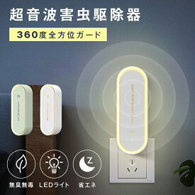 ＼全品対象50％OFF！クーポンで／【無毒・無臭・LEDライト付】 超音波駆蚊器 蚊取り器 虫除け 蚊取り 小型 超音波 害虫駆除器 コンセント式 ネズミ 蚊 ゴキブリ 対策 省エネ 室内 屋外 天井 寝室 玄関 キッチン オフィス 自宅 倉庫 ダイニング 静音 PSE認証済