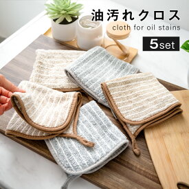 ＼もれなく45%OFF！！マラソン限定クーポンで／【 5枚セット】 油汚れクロス キッチンクロス レンジクロス 布巾 油汚れ 専用 ふきん 台拭き マイクロファイバー クロス タオル キッチンタオル コンロ レンジ 排気口 油ハネ 水だけで落ちる 掃除 キッチン 食器