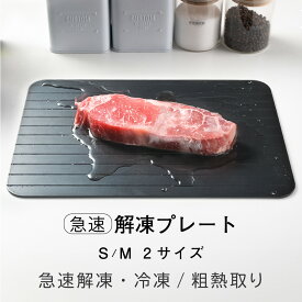＼サンキュー39％OFFクーポン実施中／解凍プレート まな板 S M サイズ急速解凍 解凍まな板 正規品 解凍用プレート アルミ スピード 自然解凍 業務用 家庭用 解凍皿 急速 肉 魚 刺身 野菜 時短 省エネ 電気不要 冷凍食品対応 解凍ツール 送料無料