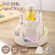 ＼SS限定クーポン配布中／ペンホルダー ペンスタンド 360度回転 ペン立て 大容量 ぺんたて 類鉛筆たて 多…