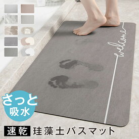 ＼2/19 20時より60％OFF！先着クーポンで／バスマット 珪藻土 お風呂マット 足拭きマット 大判 厚い 吸水マット 速乾 吸水 洗える 足拭き吸水 抗菌 滑り止め ソフト 防カビ 浴室マット 珪藻土マット 洗面所 キッチン形 玄関 洗面所