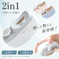 ＼店内2点購入55％OFF！クーポンで／楽天1位 電動爪切り 爪切り 電動 2in1 LEDライト 爪削り 爪磨き つめ…