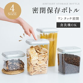 ＼最大55％OFF！LINEお友達クーポンで／ 密閉保存ボトル キャニスター 全4サイズ 調味料入れ 乾物入れ フードコンテナ ストックケース キッチン収納 保存容器