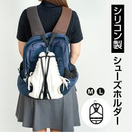 ＼SS限定10％OFFクーポンあり！／シューズホルダー シューズクリップ カラビナ付き 持ち運び シリコン シ…