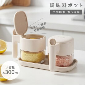＼最大65％OFFクーポン！厨房用品まとめ買いで／調味料ポット 調味料入れ スプーン付き 300ml容量 調味料 ストッカー ラック 塩 砂糖入れ 湿気防止 ワンタッチで開く