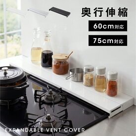 ＼60％OFFクーポンで1,552円〜！！／排気口カバー 奥行伸縮 60cm 75cm フラット ラック型 キッチン グリル カバー コンロカバー ガスコンロ IH キッチン ステンレス スリム ロータイプ シルバー 黒 白 伸縮 スリム おしゃれ 油はね防止