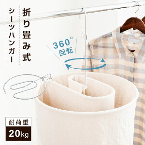 \マラソン限定制限なく45%OFFクーポン/シーツハンガー 折りたたみ式 洗濯ハンガー 干す くるくる ハンガー タオルケット 物干しハンガー 布団 バスタオル タオルケット スパイラルハンガ
