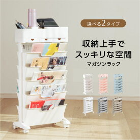 ＼45％OFFクーポンで3,289円！／【NEWタイプ登場】 マガジンラック キャスター 6段式 スリム 大容量 サイドワゴン デスクワゴン おしゃれ 北欧 ブックスタンド ファイル カラー ボックス 省スペース 子供部屋 オフィス 教科書 雑誌 収納 テキスト 書類整理