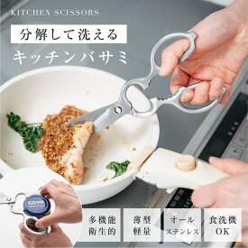 ＼在庫大放出60％OFFで1,272円！クーポンで／キッチンバサミ はさみ 食洗器対応 分解して洗える 鋭い切れ味 キッチンはさみ ステンレス製 栓抜き 蓋開け 缶開け 多機能 お手入れ簡単 握りやすい 料理ハサミ 調理用 家庭用 レストラン用 料理用 ハサミ
