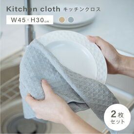 ＼最大60％OFFクーポン！LINE登録で／【2枚セット】 キッチンクロス 吸水 速乾 キッチンタオル レンジ ループ付き ふきん 食器拭き 台ふきん マイクロファイバー タオル 台拭き 吸水タオル 抗菌 防臭 コンロ 食器 台所 汚れ 掃除 キッチン用品