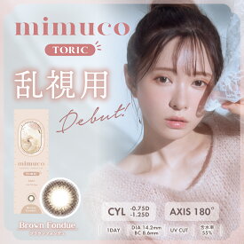 【LINEでクーポン配布中】【乱視用】mimuco TORIC(ミムコトーリック)（10枚入り×1箱）【メール便】【送料無料】