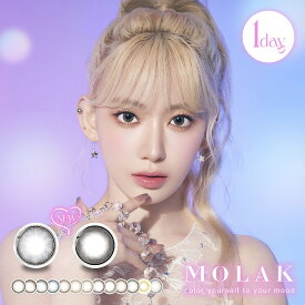 【20%OFFクーポン】モラク ワンデー（10枚入）【メール便】度あり 度なし カラコン 1day MOLAK 宮脇咲良