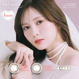 【LINEでクーポン配布中】feliamo(フェリアモマンスリー) 2枚入り×1箱【メール便】度あり 度なし カラコン 白石麻衣 マンスリー